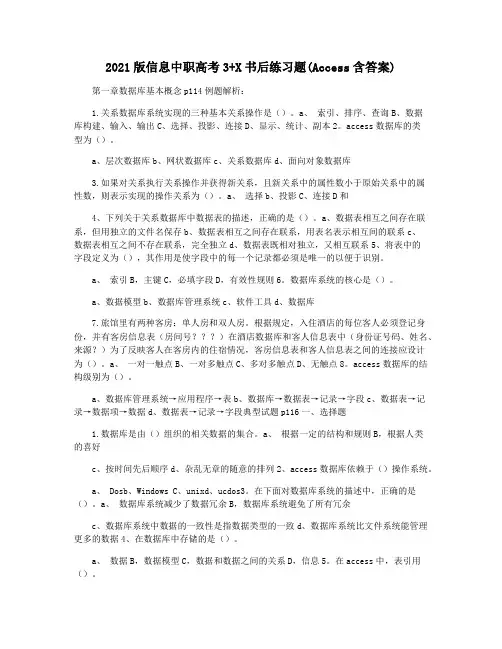 2021版信息中职高考3+X书后练习题(Access含答案)