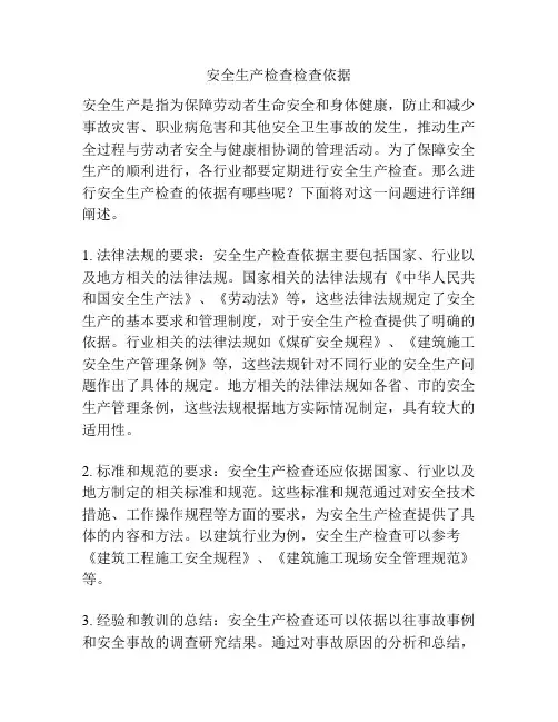 安全生产检查检查依据