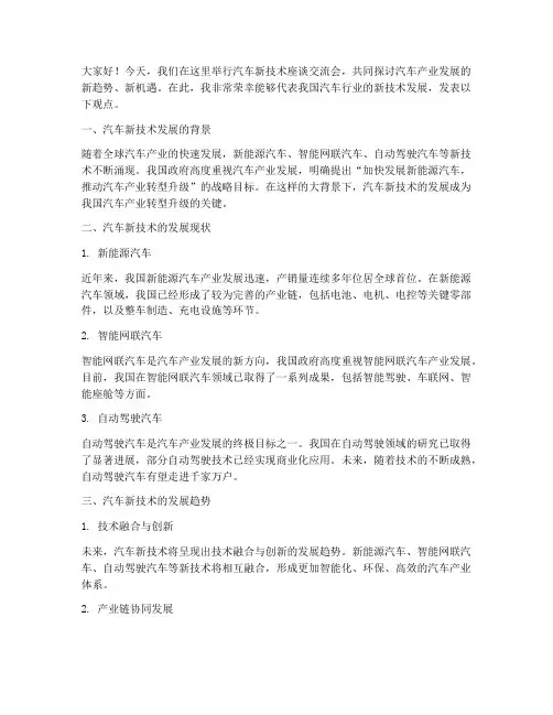 汽车新技术座谈交流发言稿