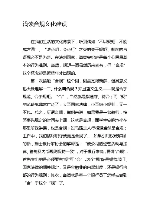 浅谈合规文化建设