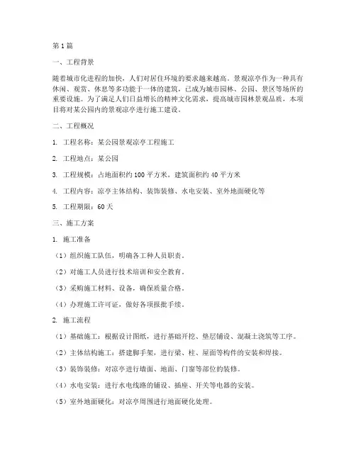 景观凉亭工程施工(3篇)