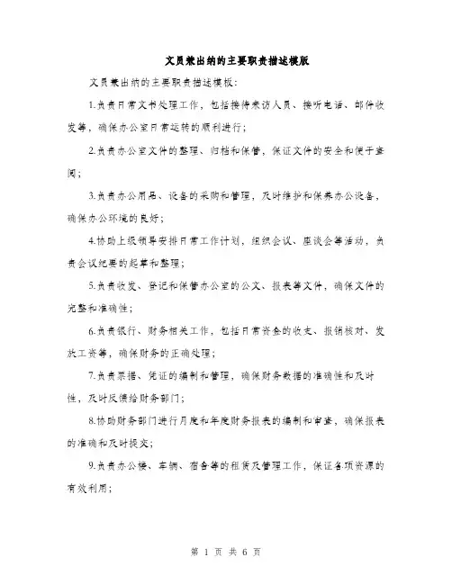 文员兼出纳的主要职责描述模版（3篇）