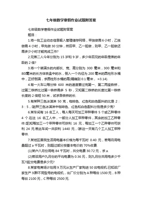 七年级数学寒假作业试题附答案