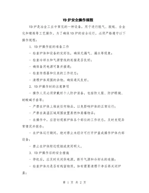 VD炉安全操作规程