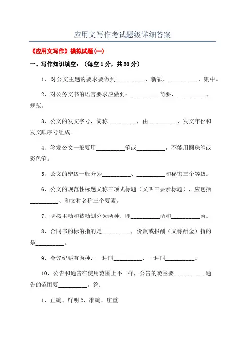 应用文写作考试题级详细答案