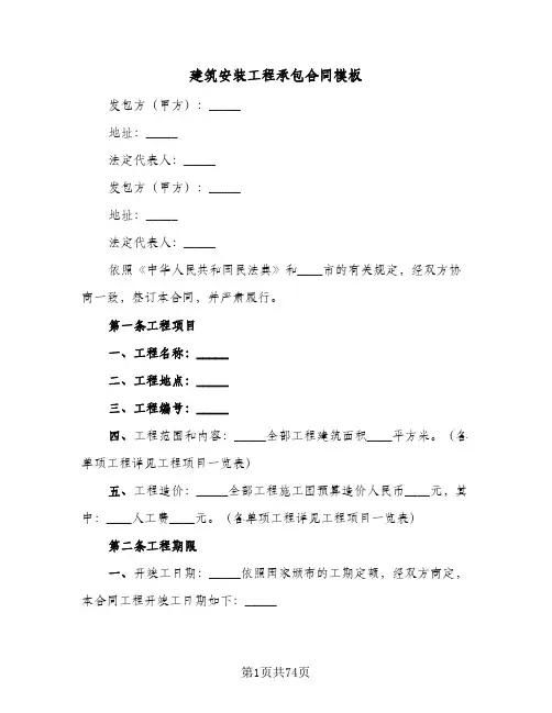 建筑安装工程承包合同模板(8篇)