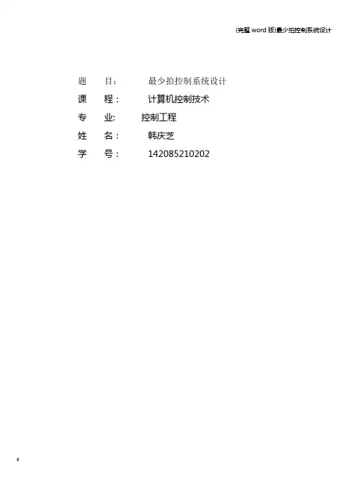 (完整word版)最少拍控制系统设计