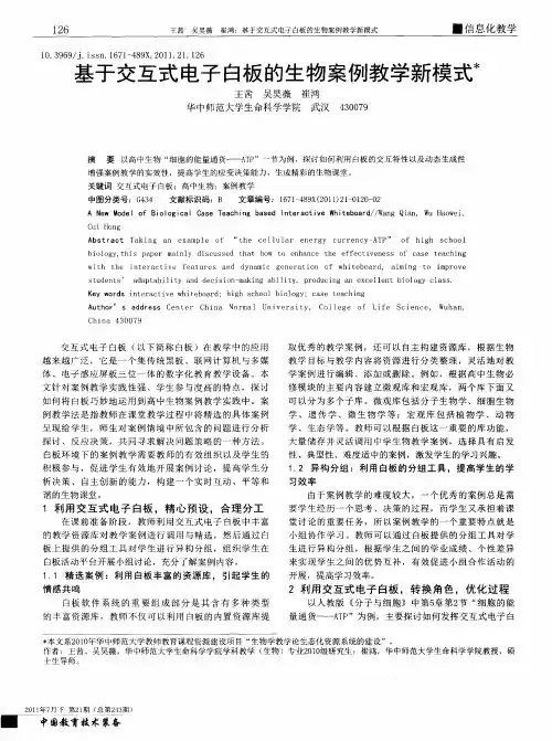 基于交互式电子白板的生物案例教学新模式
