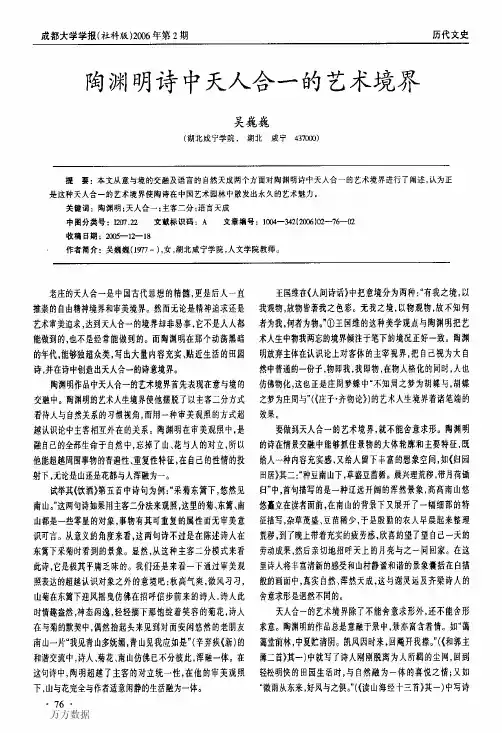陶渊明诗中天人合一的艺术境界