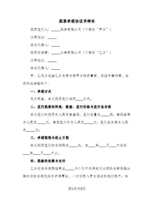 股票承销协议书样本（四篇）