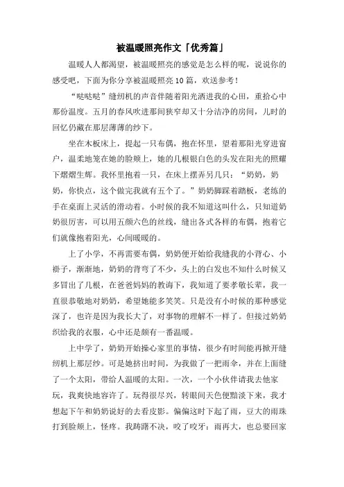 被温暖照亮作文「优秀篇」