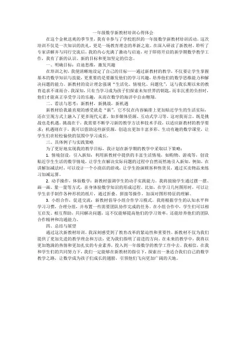小学一年级数学新教材培训心得体会