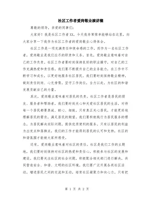 社区工作者爱岗敬业演讲稿