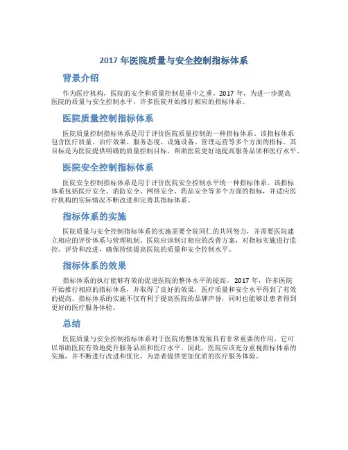2017年医院质量与安全控制指标体系