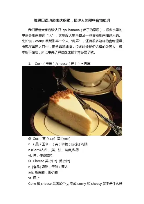 雅思口语地道表达积累，描述人的那些食物单词