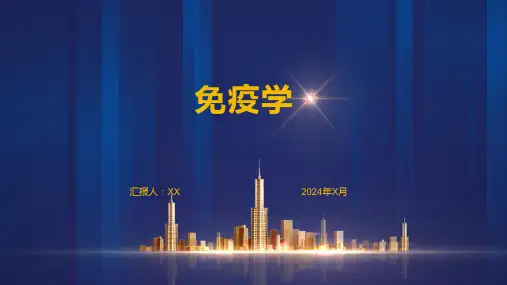 免疫学精品文档