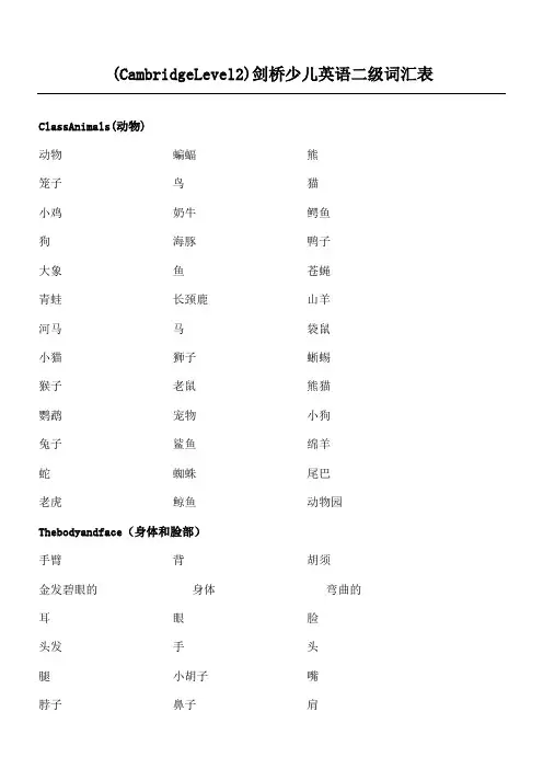 剑桥少儿英语二级词汇表CambridgeLevel测试用