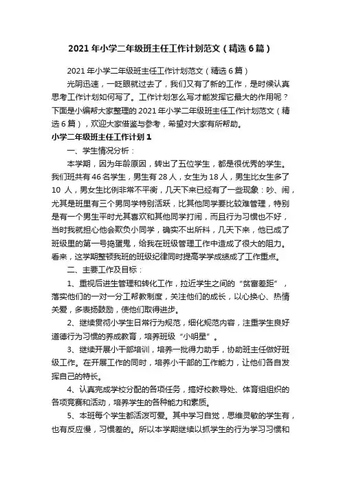 2021年小学二年级班主任工作计划范文（精选6篇）