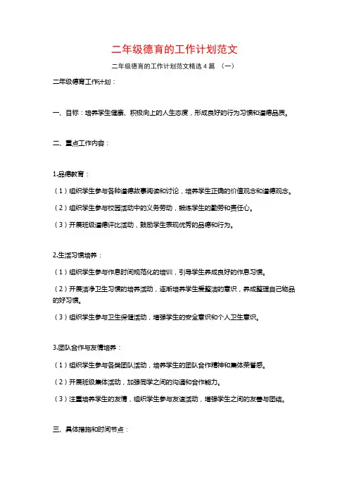 二年级德育的工作计划范文4篇