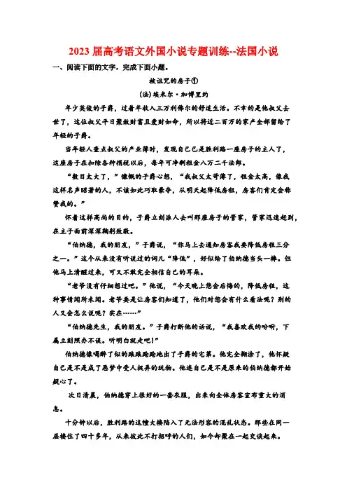 2023届高考语文外国小说专题训练--法国小说(含答案)