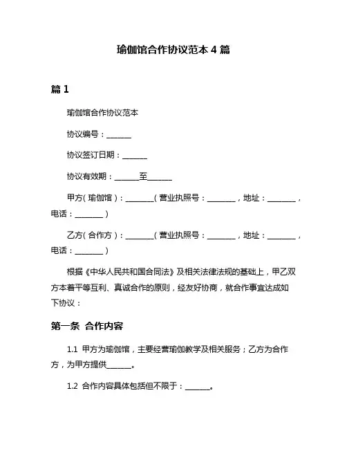瑜伽馆合作协议范本4篇