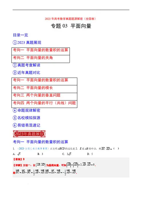 专题03 平面向量-2023年高考数学真题题源解密(全国卷)(解析版)