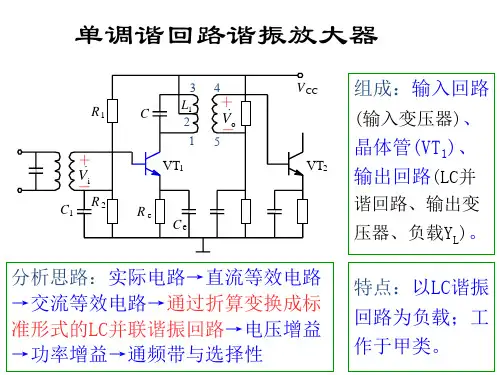 单调谐回路谐振放大器