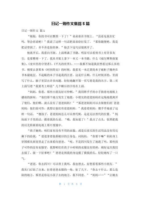 日记一则作文集锦5篇