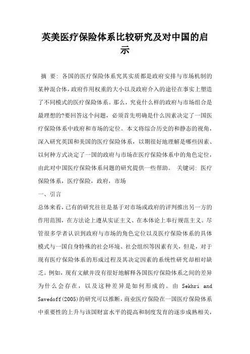 英美医疗保险体系比较研究及对中国的启示