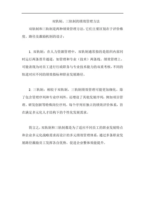双轨制、三轨制的绩效管理方法