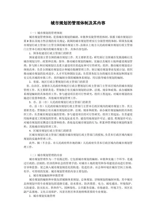 城市规划的管理体制及其内容