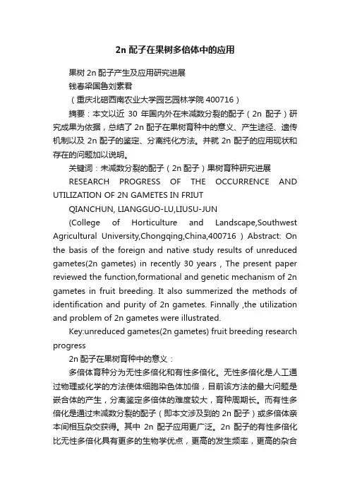 2n配子在果树多倍体中的应用