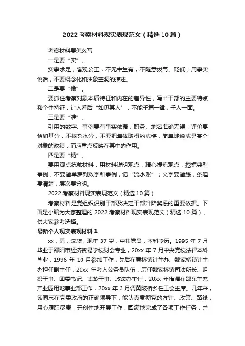 2022考察材料现实表现范文（精选10篇）