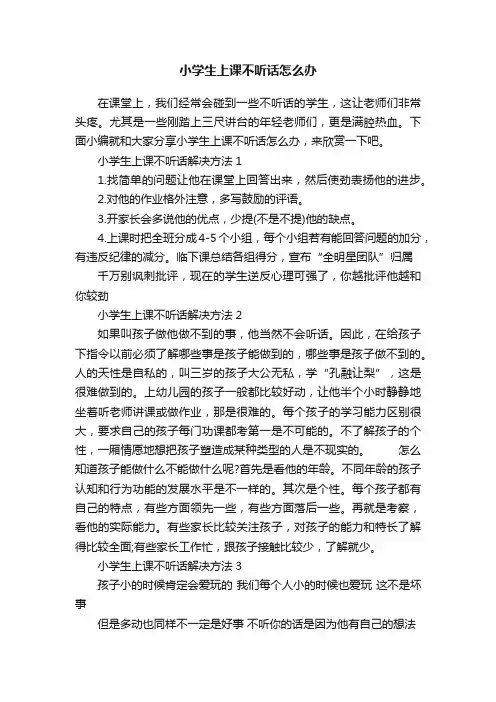 小学生上课不听话怎么办