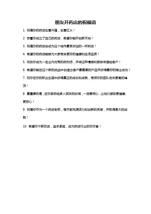 朋友开药店的祝福语