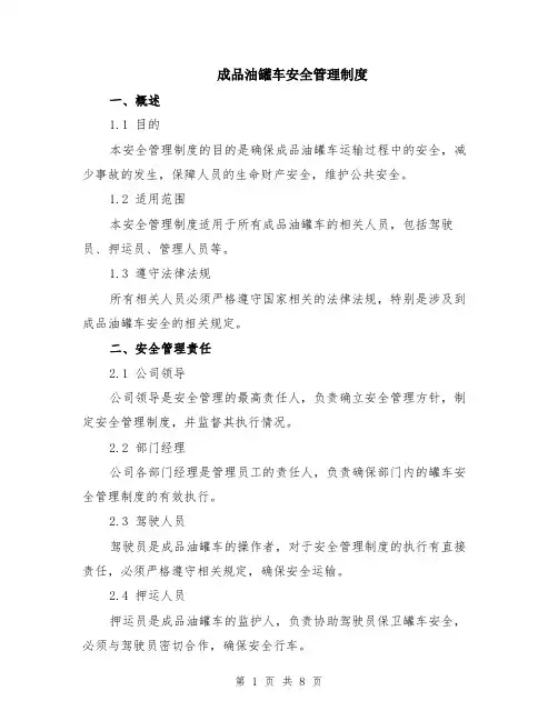 成品油罐车安全管理制度（3篇）