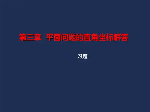 弹性力学-03(习题)