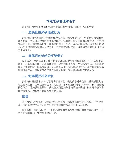 河道采砂管理承诺书