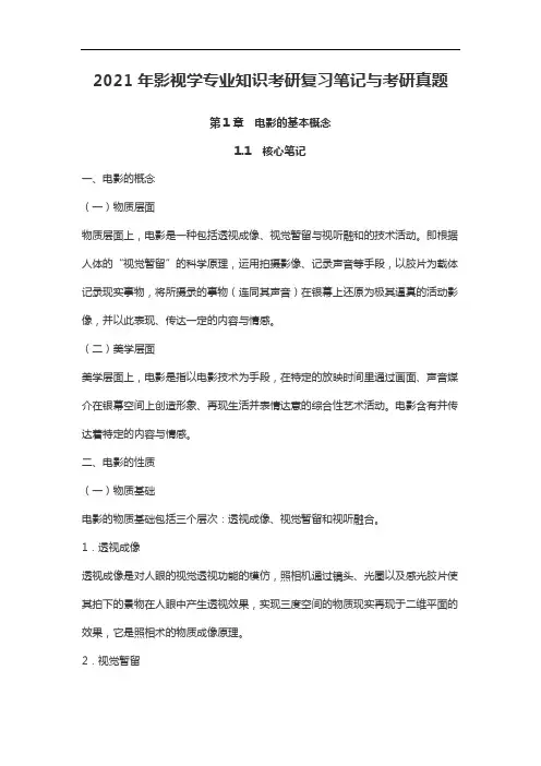 2021年影视学专业知识考研复习笔记与考研真题