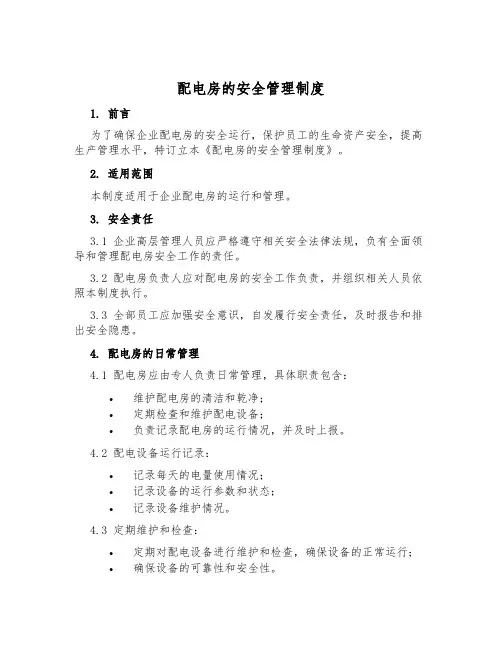 配电房的安全管理制度