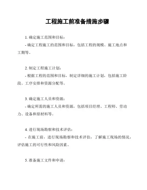 工程施工前准备措施步骤