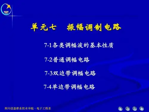 振幅调制电路