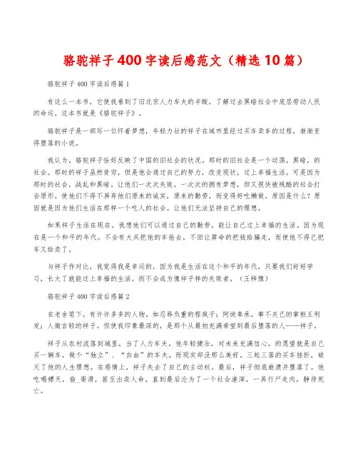 骆驼祥子400字读后感范文(精选10篇)