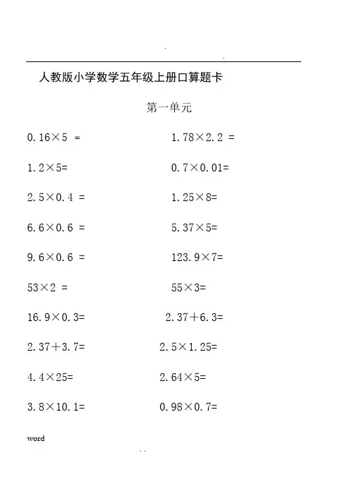 人教版小学数学五年级上册口算题卡(全册)