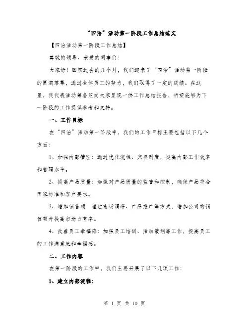 “四治”活动第一阶段工作总结范文(三篇)