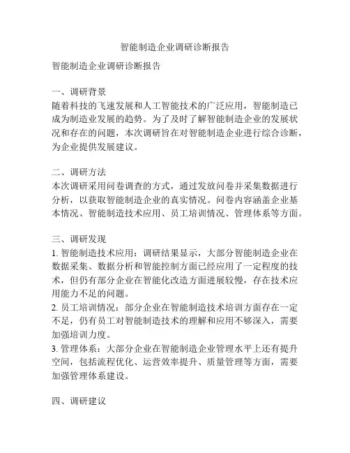 智能制造企业调研诊断报告