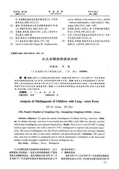 小儿长期发热误诊分析