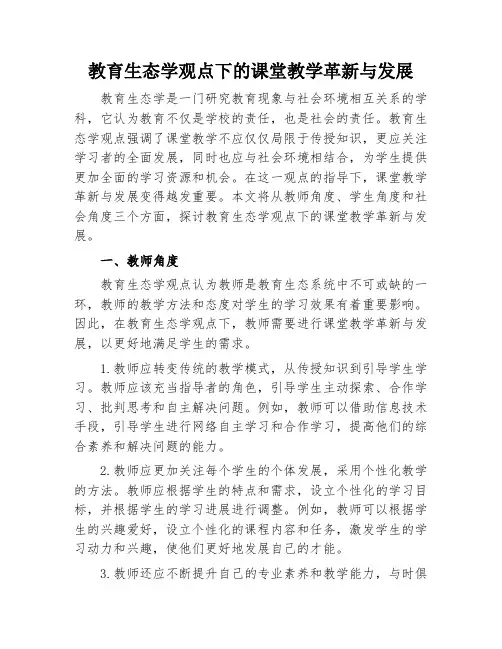 教育生态学观点下的课堂教学革新与发展