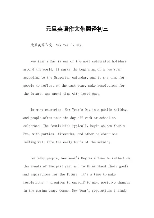 元旦英语作文带翻译初三