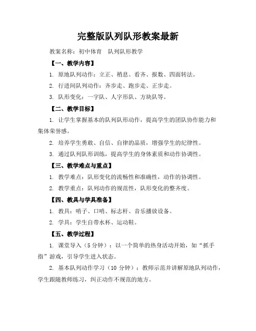 完整版队列队形教案最新